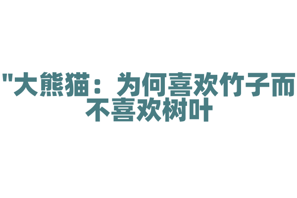 "大熊猫：为何喜欢竹子而不喜欢树叶？"